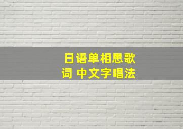 日语单相思歌词 中文字唱法